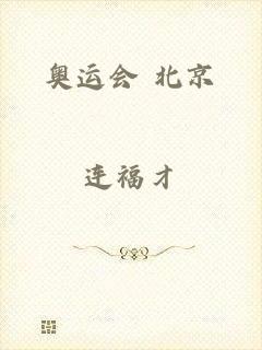 奥运会 北京